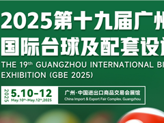 第19届广州国际台球及配套设施展（广州台球展）