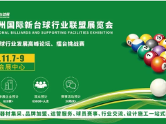 第2届杭州国际新台球行业联盟展览会