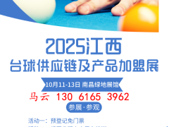 2025中国(江西)台球产业供应链及产品加盟展览会